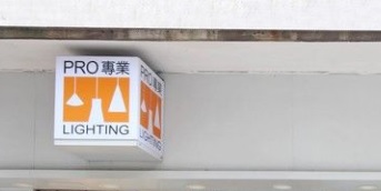 Macau Furniture Store: 專業家具燈飾公司