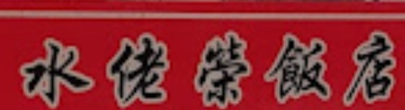 澳門24小時餐廳: 水佬榮海鮮飯店 (氹仔店)