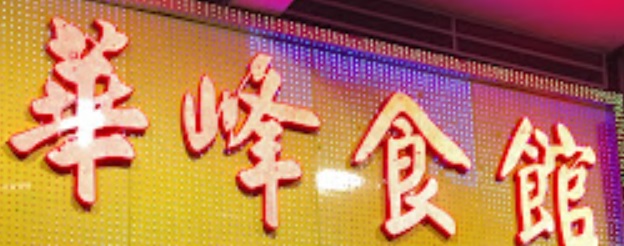 澳門24小時餐廳: 華峰食館 (黑沙環)