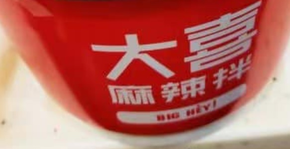澳門24小時餐廳: (宵夜)大喜麻辣拌