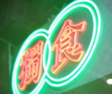 澳門24小時餐廳: (宵夜) 獨食麵屋