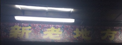 澳門24小時餐廳: (宵夜) 新老地方美食