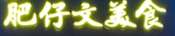 澳門高人氣愛歡迎24小時餐廳: 宵夜 - 澳門肥仔文美食 (氹仔舊城區) 