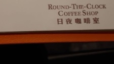 澳門24小時餐廳: 日夜粥麵莊 Noodle & Congee Corner