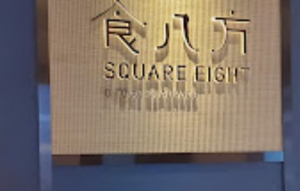 澳門24小時餐廳: MGM食八方