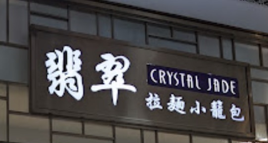 澳門24小時餐廳: 翡翠拉麵小籠包 (澳門巴黎人)