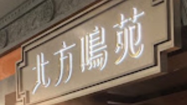 澳門24小時餐廳: 北方鳴苑  North Palace