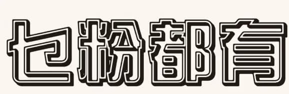 澳门24小时餐厅: (宵夜) 乜粉都有