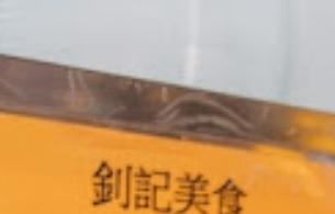 澳門24小時餐廳: (宵夜) 釗記美食