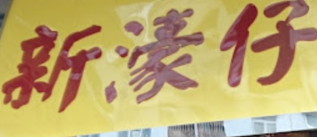 澳門24小時餐廳: (宵夜) 新濠仔海鮮美食．皇朝店