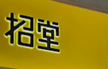 澳門24小時餐廳: 宵夜 - 招堂 (台山堂食店)