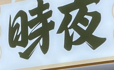 澳門24小時餐廳: (宵夜) 時夜