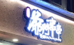澳門高人氣愛歡迎24小時餐廳: 宵夜 - 爺們串串 (氹仔南新店)