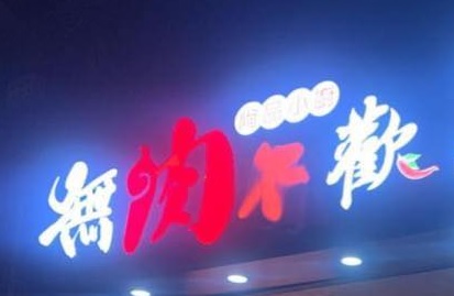 澳門24小時餐廳: 無肉不歡