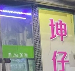 澳門24小時餐廳: (宵夜) 坤仔美食