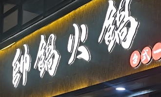 澳门24小时餐厅: 帥鍋