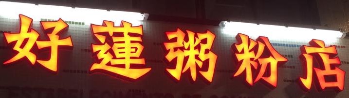 澳门24小时餐厅: (宵夜) 好蓮粥粉店