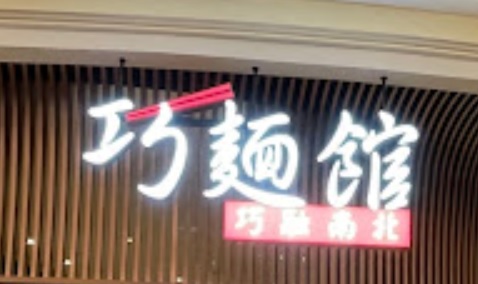 澳门24小时餐厅: (宵夜) 巧麵館 The Noodle Kitchen