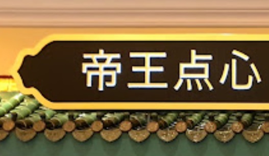 澳门24小时餐厅: (宵夜) 帝王點心 Imperial House Dim Sum
