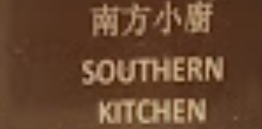 澳门24小时餐厅: 南方小廚  Southern Kitchen
