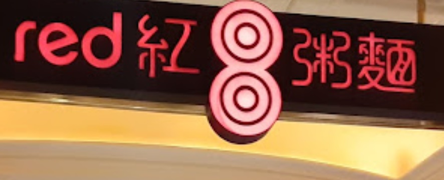 澳门24小时餐厅: 紅8粥麵 (永利澳門酒店)