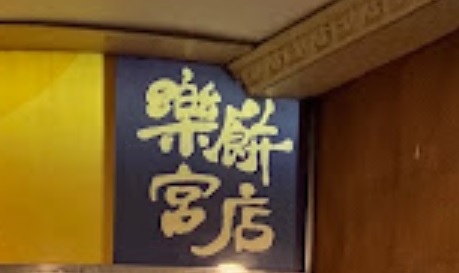 澳门24小时餐厅: (宵夜) 樂宮美食中心 Lisboa Palace Restaurant