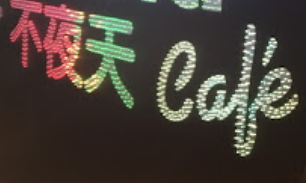 澳门24小时餐厅: 不夜天 Noite e Dia Café