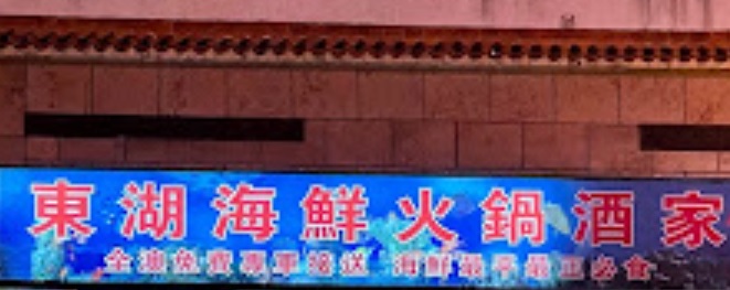 澳门24小时餐厅: 東湖海鮮火鍋酒家 Restaurante Lagoa