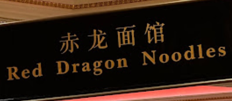 澳门24小时餐厅: 赤龍麵館 Red Dragon Noodles