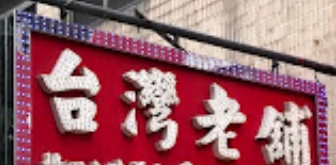 澳门24小时餐厅: 台灣老舖 (新口岸)
