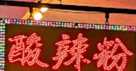 澳门24小时餐厅: 酸辣粉 (新口岸北京街)