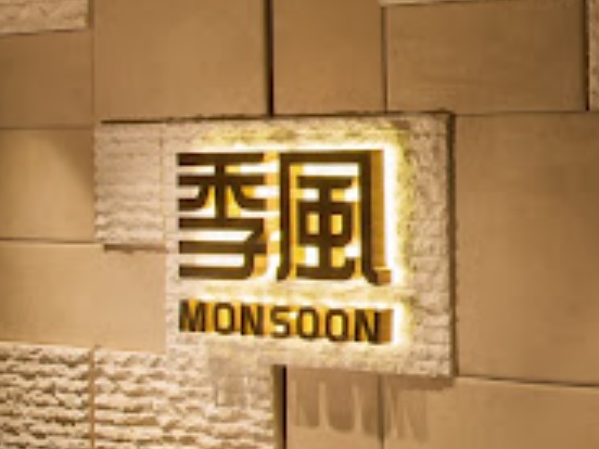 澳门24小时餐厅: 季風 Monsoon