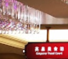 澳门24小时餐厅: 英皇美食坊-燒味皇 