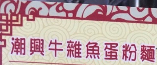 澳门24小时餐厅: 潮興牛雜魚蛋粉麵