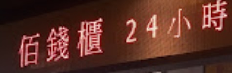 澳门24小时餐厅: 佰錢櫃 Dream Box 24小時便利店