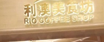 澳门24小时餐厅: 利澳美食坊