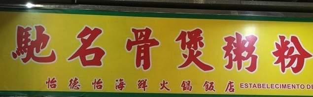 澳门24小时餐厅: 怡德怡海鮮火鍋飯店