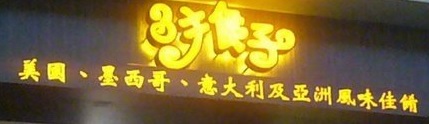 澳门24小时餐厅: 3猴子餐廳