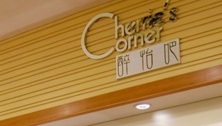 澳门24小时餐厅: 醉怡吧  Cherrie's Corner
