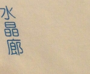 澳门24小时餐厅: 水晶廊 Crystal Lounge & Deli