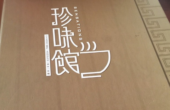 澳门24小时餐厅: 珍味館 Sensations