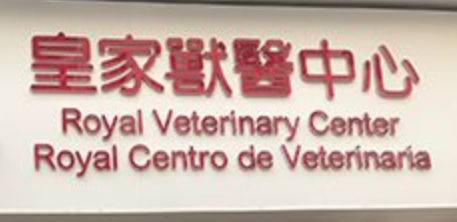 澳門24小時寵物診所: 皇家獸醫中心 Royal Veterinary Center