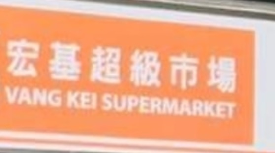 澳門高人氣愛歡迎24小時超級市場 / 便利店: 宏基超級市場 (亞豐素分店)