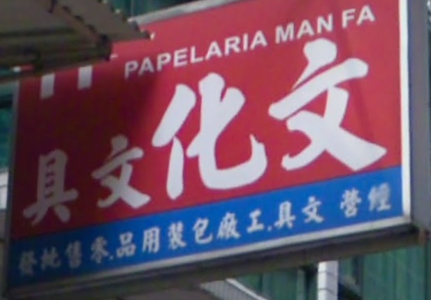 澳門文具店: 文化文具