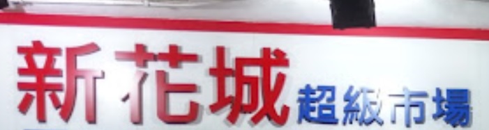 澳門24小時超級市場 / 便利店: 新花城超級市場 (高美士分店)