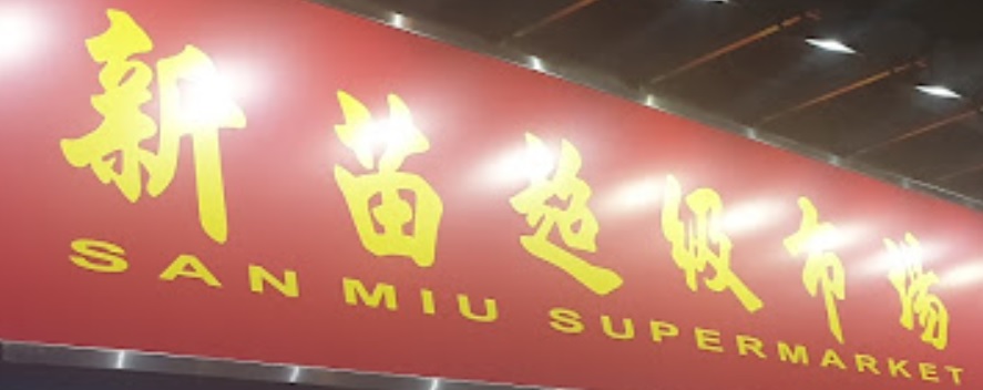 澳门24小时超级市场 / 便利店: 新苗超級市場 (樂富商場)