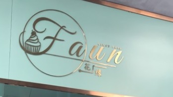 澳門蛋糕店: 花緣Faun烘焙蛋糕