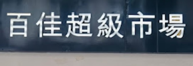 澳门24小时超级市场 / 便利店: 百佳超級市場 PARKnSHOP (筷子基信和廣場)