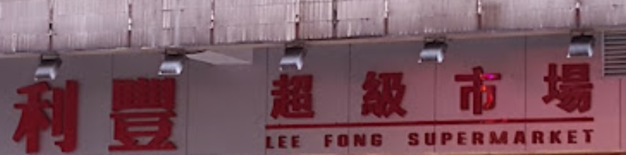 澳門24小時超級市場 / 便利店: 利豐超級市場 (江昌大廈)