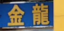 澳門電器店: 金龍電器 (筷子基信和店)